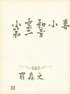 小云和小喜交换第二章