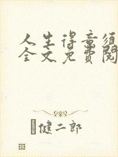 人生得意须纵欢全文免费阅读