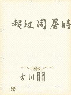 超级同居时代