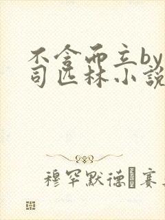 不含而立by阿司匹林小说