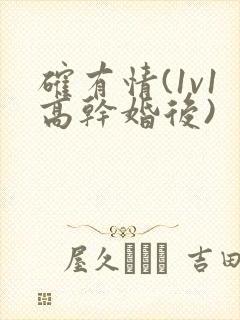 确有情(1v1高干婚后)