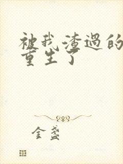 被我渣过的男主重生了