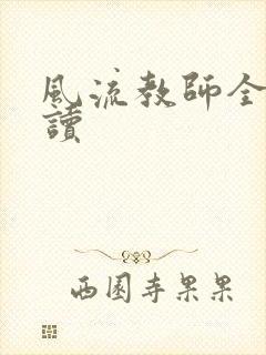 风流教师全文阅读