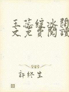 玉蕊绽冰阔落全文免费阅读正版