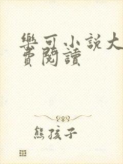 乐可小说大全免费阅读