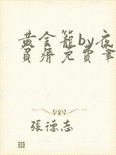 黄金笼by夜很贫瘠免费笔趣阁