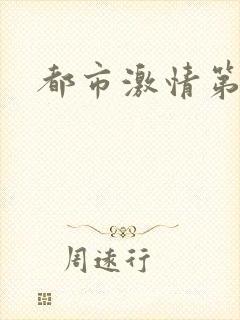 都市激情第一页