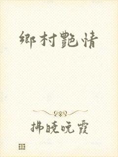 乡村艳情