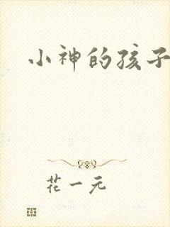 小神的孩子们