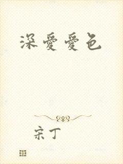 深爱爱色