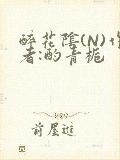 醉花阴(N)作者:酌青栀