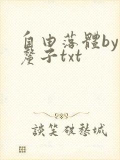 自由落体by车厘子txt