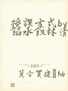 授课方式by肉馅水饺林清