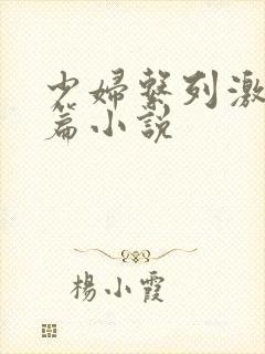 少妇系列激情短篇小说