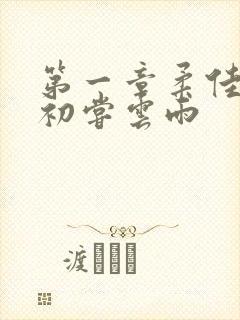 第一章柔佳少妇初尝云雨