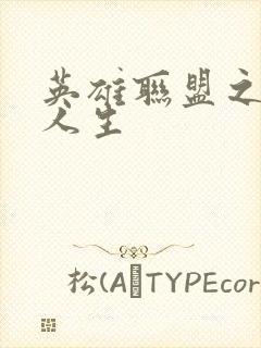 英雄联盟之职业人生