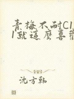 青梅不耐C1V1就这么喜欢学长封面