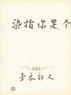 染指你是个意外