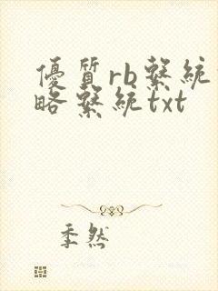 优质rb系统攻略系统txt