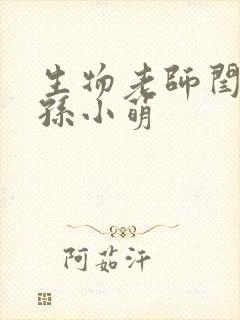 生物老师闫辰和孙小萌