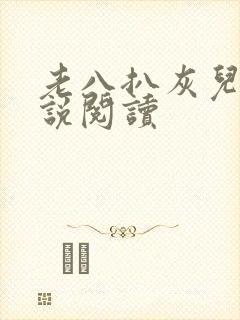 老八扒灰儿媳小说阅读