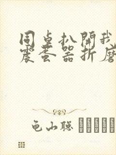 同桌扒开我腿用震蛋器折磨我