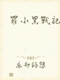罗小黑战记小说