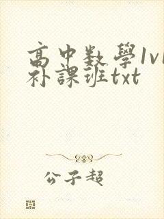 高中数学1v1补课班txt