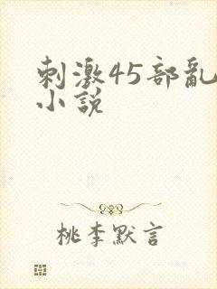 刺激45部乱亲小说