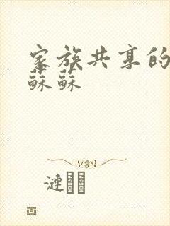 家族共享的养女苏苏