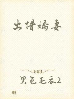 出借娇妻