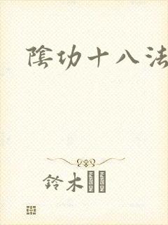 阴功十八法