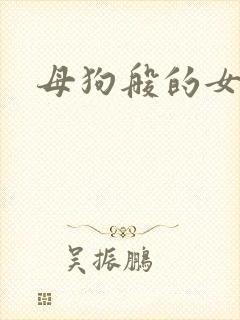 母狗般的女教师