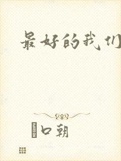 最好的我们番外
