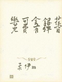 乐可金银花全文免费有弹窗