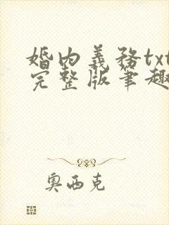 婚内义务txt完整版笔趣阁