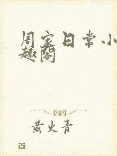 周家日常小说笔趣阁