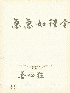 急急如律令小说