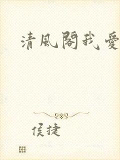 清风阁我爱千
