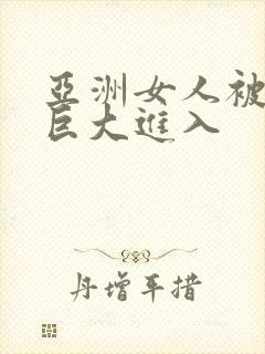 亚洲女人被黑人巨大进入