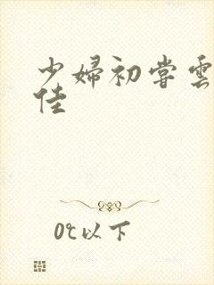 少妇初尝云雨柔佳