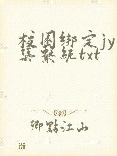 校园绑定jy收集系统txt