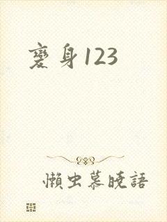 变身123