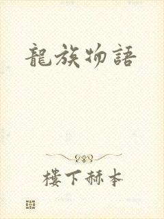 龙族物语