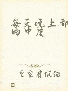 每天晚上都在汆肉中度