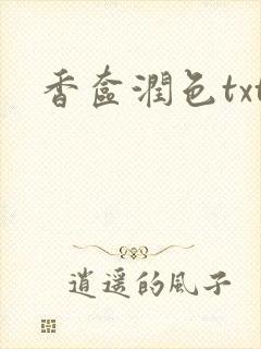 香奁润色txt