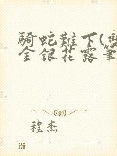 骑蛇难下(双)金银花露笔趣阁