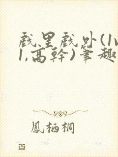 戏里戏外(1v1,高干)笔趣阁