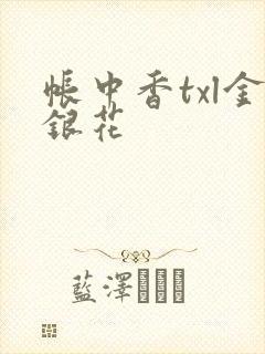 帐中香txl金银花