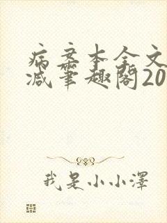病案本全文未删减笔趣阁20万字